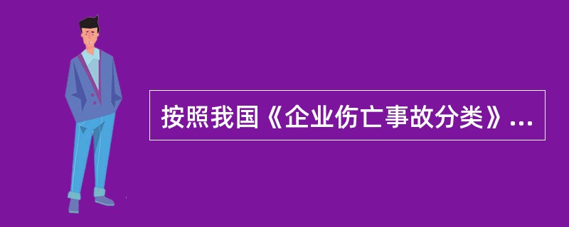 按照我国《企业伤亡事故分类》，职业伤害事故分为（）类。