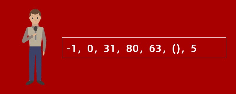 -1，0，31，80，63，()，5