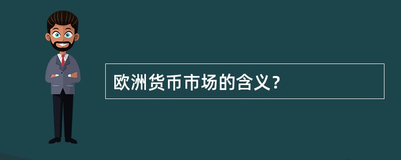 欧洲货币市场的含义？