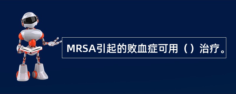 MRSA引起的败血症可用（）治疗。