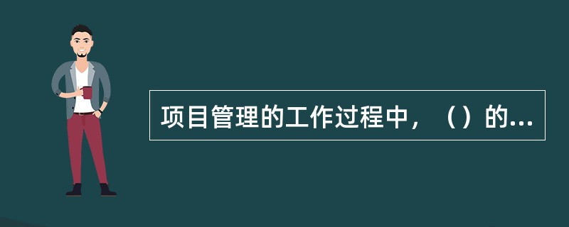 项目管理的工作过程中，（）的成果为具有合适的精细度和层级划分、可完整描述项目全部