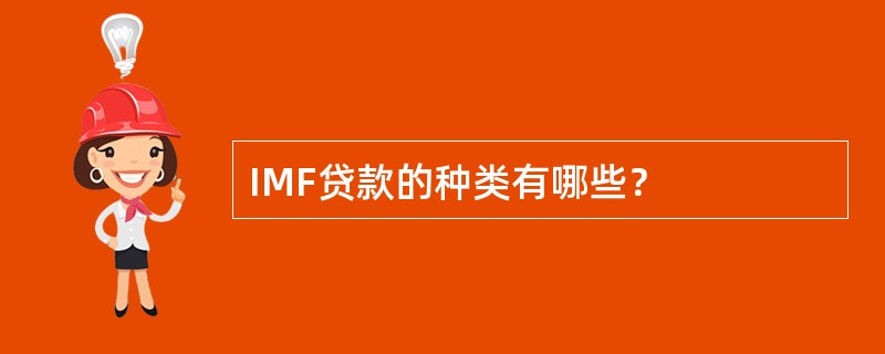 IMF贷款的种类有哪些？