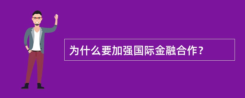 为什么要加强国际金融合作？