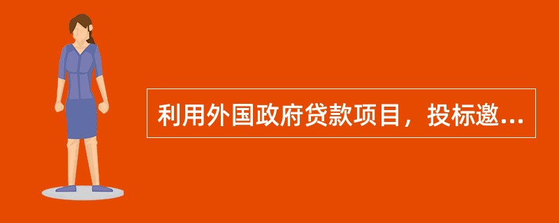 利用外国政府贷款项目，投标邀请书中规定的采购代理公司提交代理申请书的截止时间，自