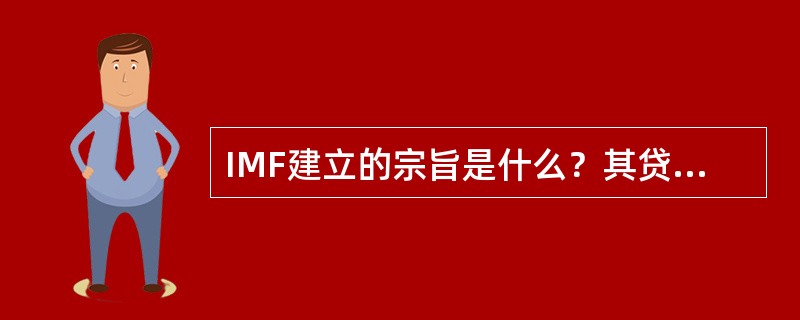 IMF建立的宗旨是什么？其贷款有何特点。