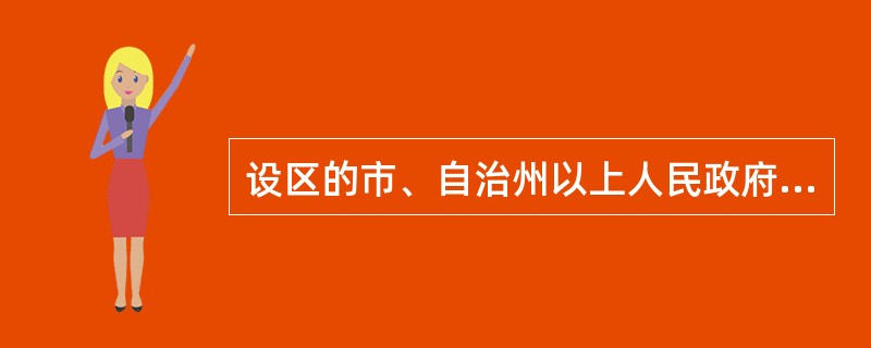 设区的市、自治州以上人民政府根据本级政府集中采购的需要所设立的集中采购机构属于（