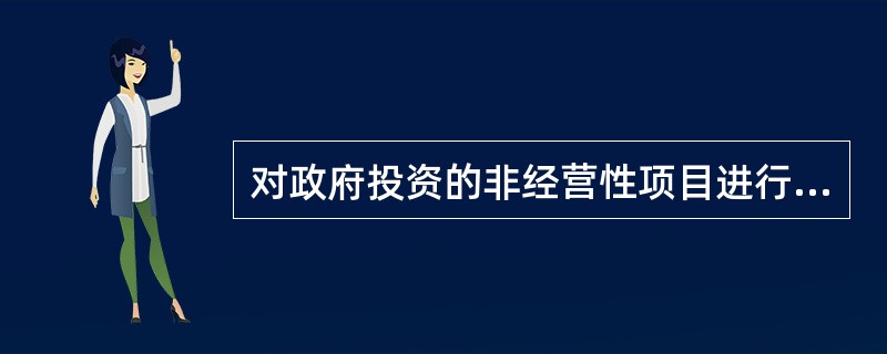 对政府投资的非经营性项目进行财务评价时，可以只评价项目的（）