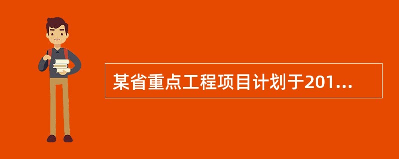 某省重点工程项目计划于2010年12月28日开工，由于工程复杂，技术难度高，一般
