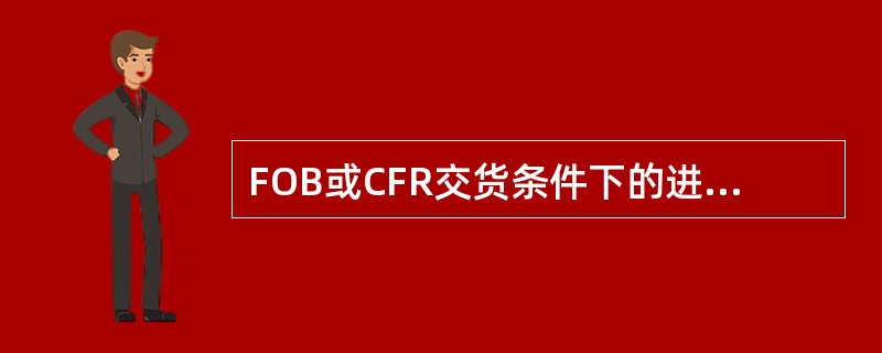 FOB或CFR交货条件下的进口合同，保险()由办理。