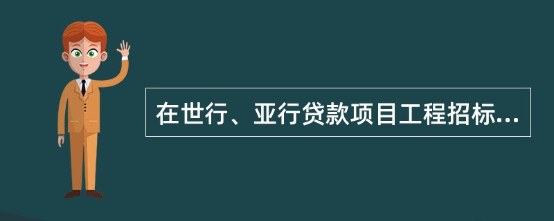 在世行、亚行贷款项目工程招标时，关于投标人资格审查标准说法正确的有（）。