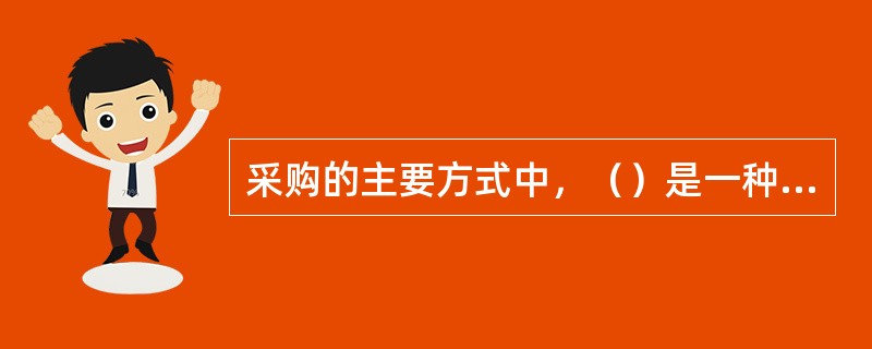 采购的主要方式中，（）是一种卖方有序竞争采购方式。