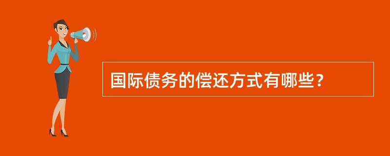 国际债务的偿还方式有哪些？