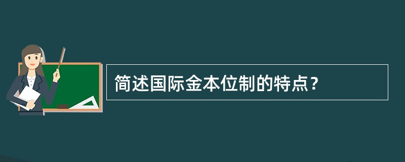 简述国际金本位制的特点？