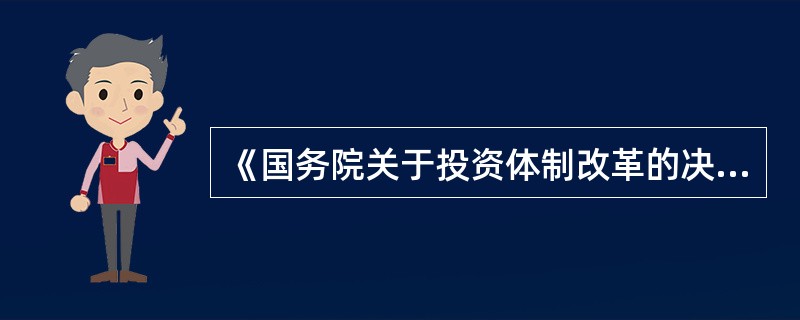 《国务院关于投资体制改革的决定》规定，对于政府投资项目仍继续实行审批制，其中采用