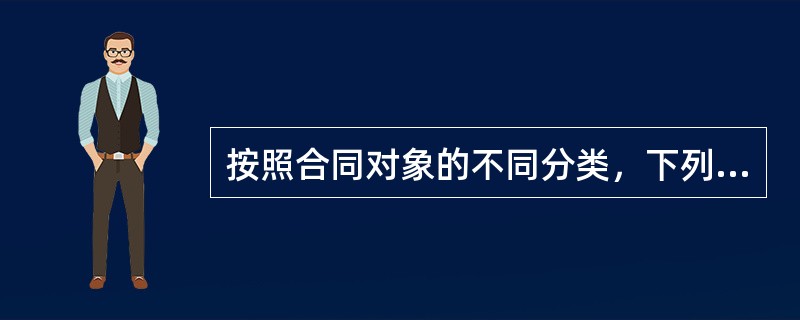 按照合同对象的不同分类，下列不属于合同示范文本的是（）。