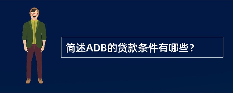 简述ADB的贷款条件有哪些？