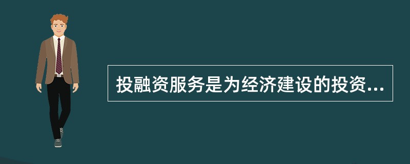 投融资服务是为经济建设的投资决策和融资提供的()服务。