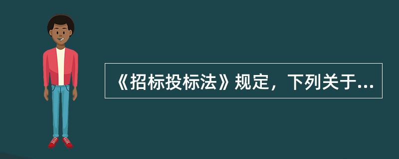 《招标投标法》规定，下列关于招标投标活动应遵循的公正原则要求的表述中，正确的是（