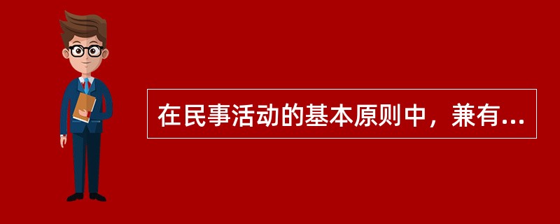 在民事活动的基本原则中，兼有道德规范和法律规范双重特性的是（）原则。