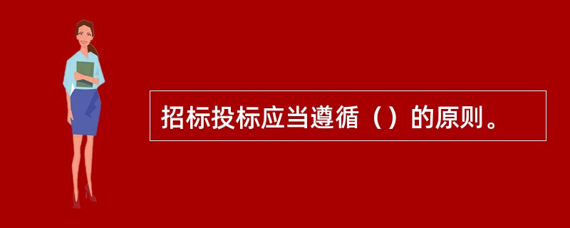 招标投标应当遵循（）的原则。