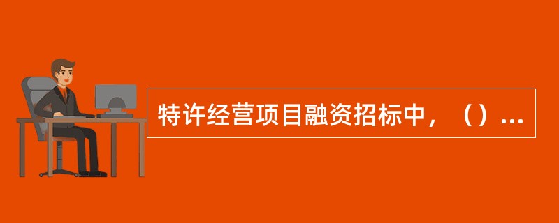 特许经营项目融资招标中，（）的工作目标是确定中标候选人。