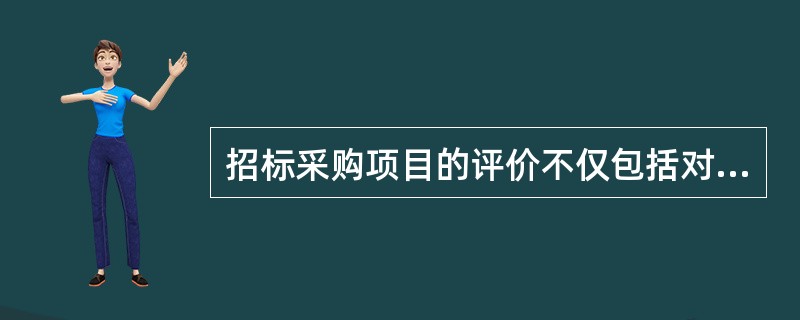 招标采购项目的评价不仅包括对采购行为和采购结果的评价，更侧重于评价招标采购管理过