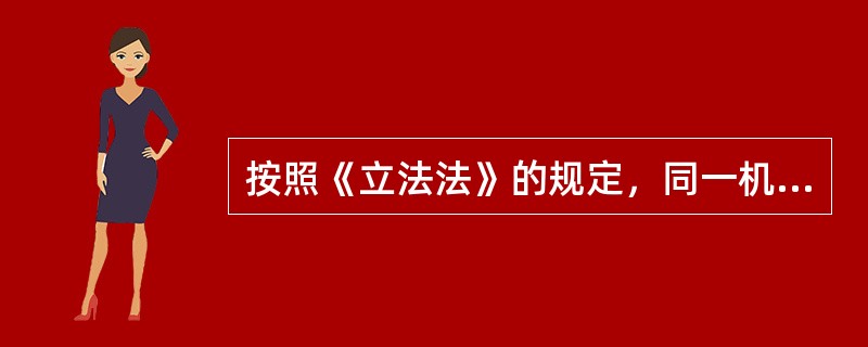 按照《立法法》的规定，同一机关制定的特别规定的效力层级（）一般规定。