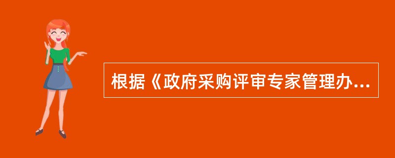 根据《政府采购评审专家管理办法》的规定，每次抽取所需评审专家时，应当根据情况多抽