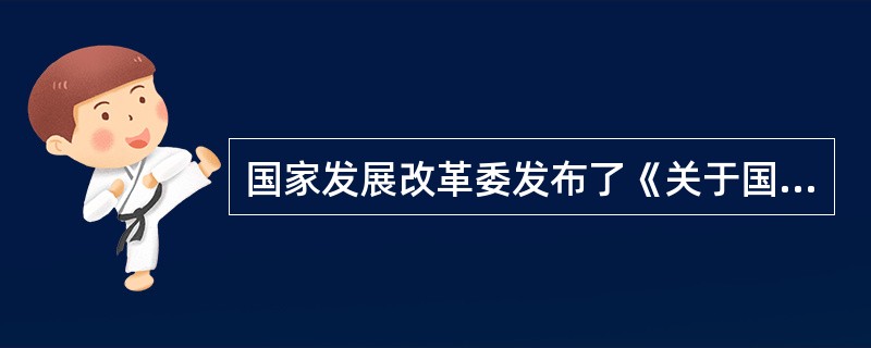 国家发展改革委发布了《关于国家发展改革委办理工程建设项目审批(核准)时核准招标内