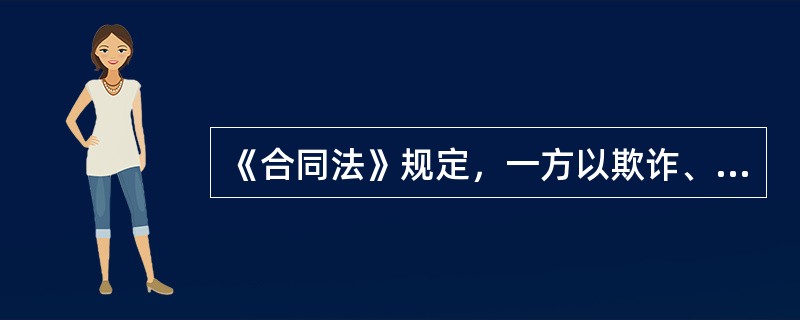 《合同法》规定，一方以欺诈、胁迫的手段订立合同，损害国家利益的合同被认定为（）合