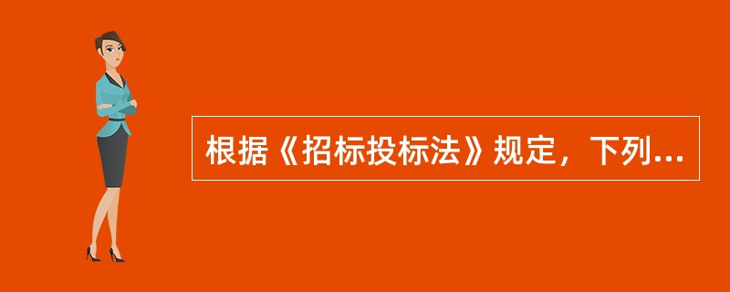 根据《招标投标法》规定，下列关于其立法目的的表述中不正确的是（）