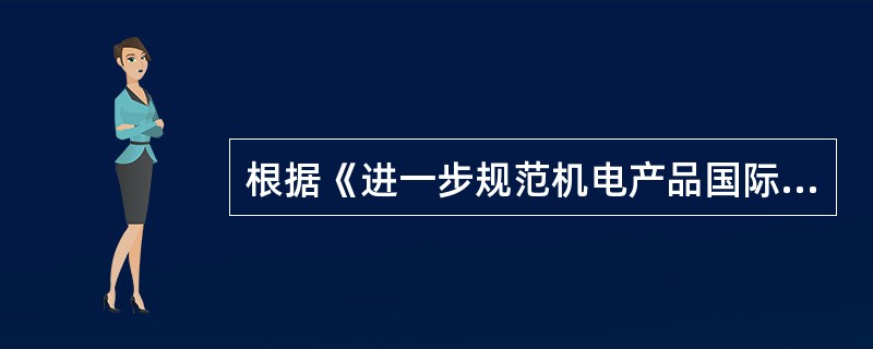 根据《进一步规范机电产品国际招标投标活动有关规定》，招标机构发布开标时间变更公告