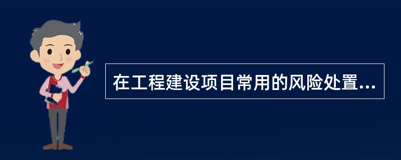 在工程建设项目常用的风险处置工具中，（）是一种彻底消除风险影响的策略。