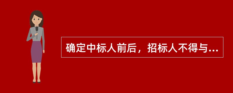 确定中标人前后，招标人不得与投标人就（）等实质性内容进行谈判。