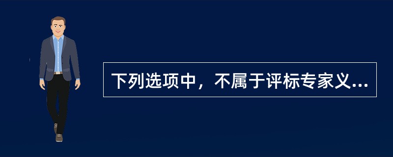 下列选项中，不属于评标专家义务的是（）。