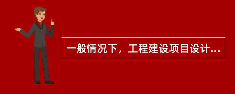 一般情况下，工程建设项目设计投标文件中的投标商务文件的内容包括（）。