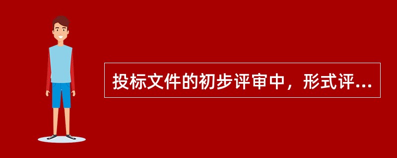 投标文件的初步评审中，形式评审的评审因素包括（）。