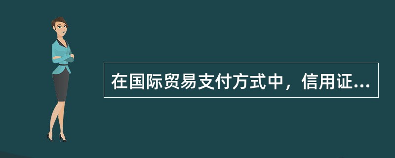 在国际贸易支付方式中，信用证的基本当事人不包括（）。