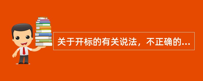 关于开标的有关说法，不正确的是（）。