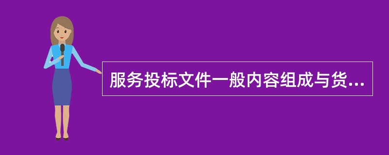 服务投标文件一般内容组成与货物投标文件一般内容组成不同的部分包括（）。