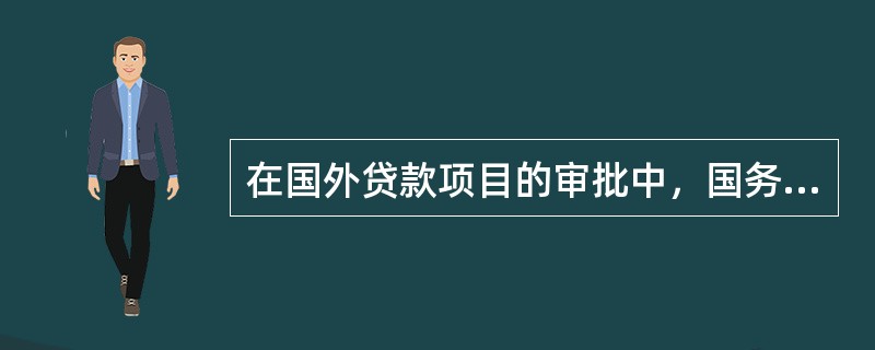 在国外贷款项目的审批中，国务院有关部门、中央管理企业和计划单列企业集团直接向国家