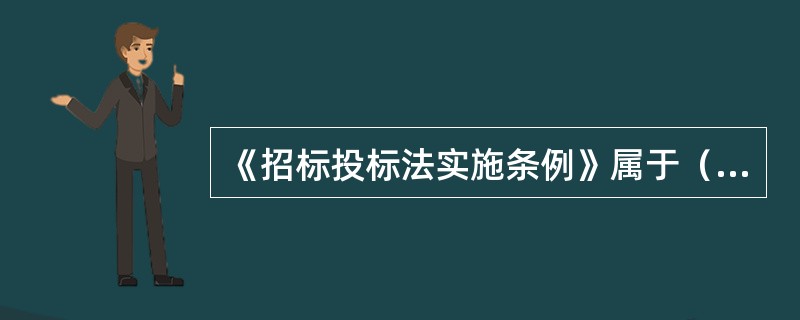 《招标投标法实施条例》属于（）。