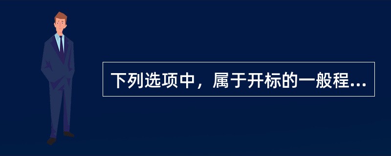 下列选项中，属于开标的一般程序的有（）。