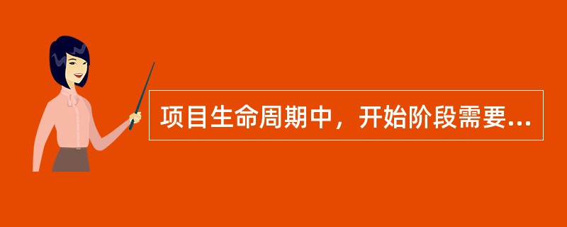 项目生命周期中，开始阶段需要完成的工作是（）