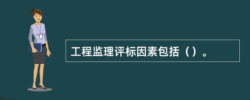 工程监理评标因素包括（）。