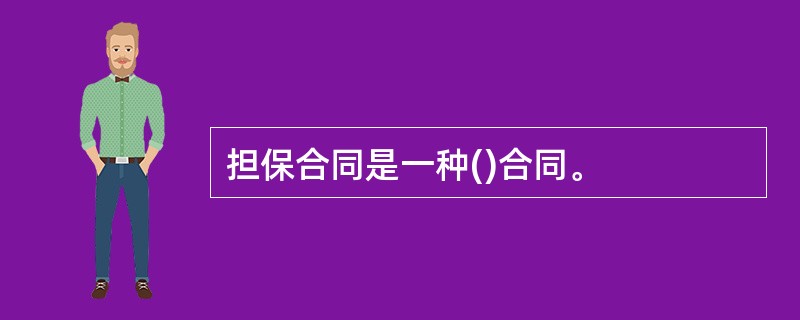 担保合同是一种()合同。