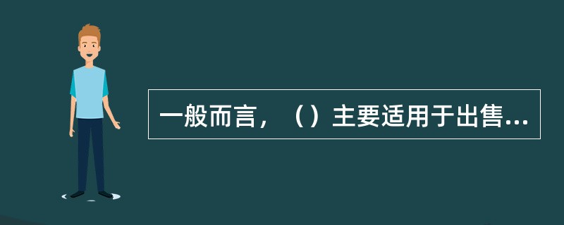 一般而言，（）主要适用于出售标的，购买者之间相互竞争，可以多次、公开竞价。