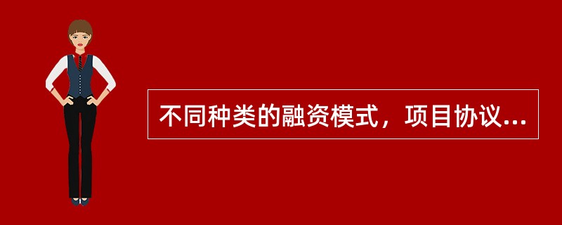 不同种类的融资模式，项目协议的构成也不同，但一般都包括项目特许经营协议，而TOT