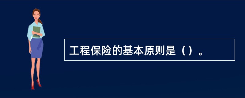 工程保险的基本原则是（）。