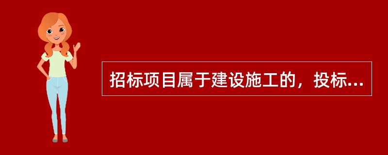 招标项目属于建设施工的，投标文件的内容应当包括（）。